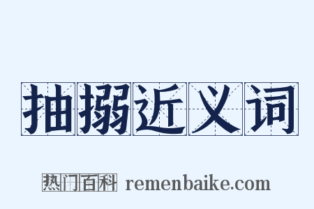 抽搦近义词是什么意思的图片